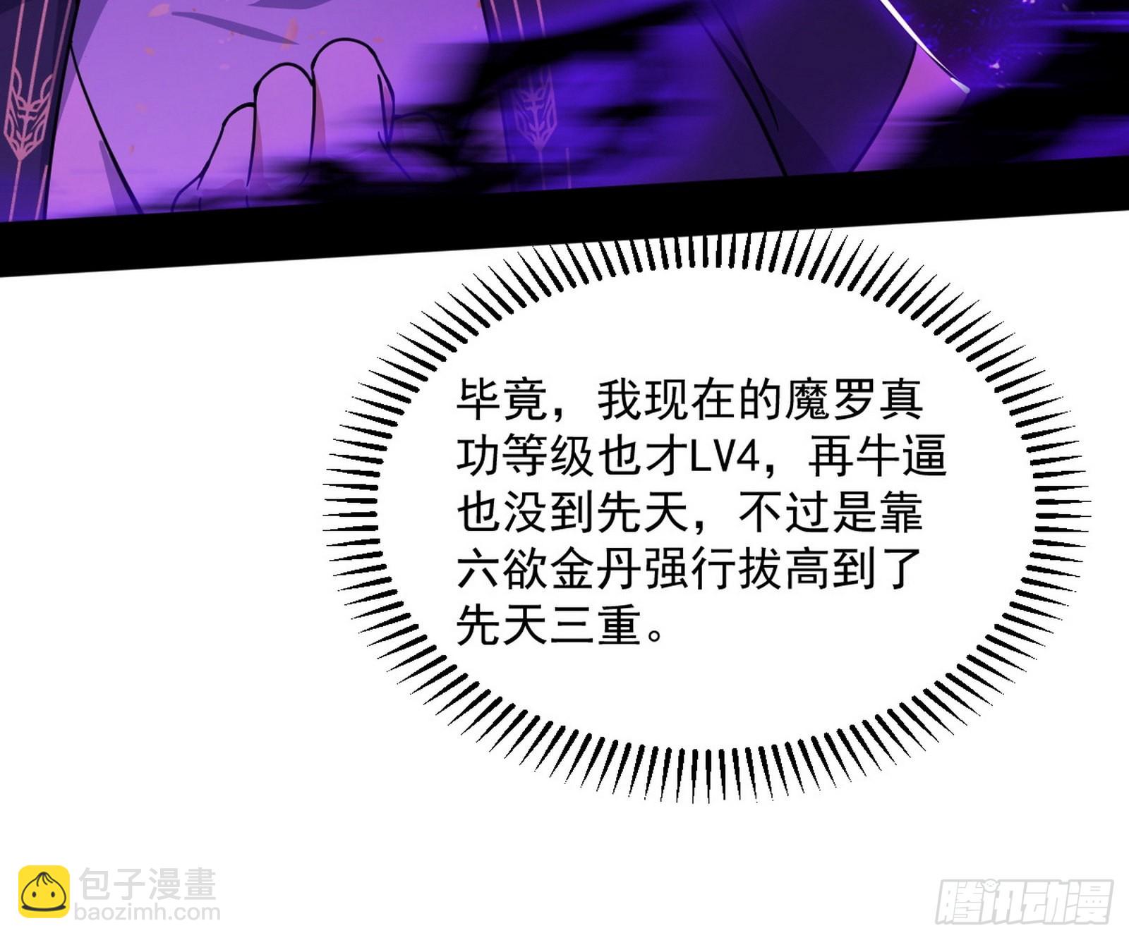 我为邪帝 - 魔罗真功和先天三重(3/4) - 2