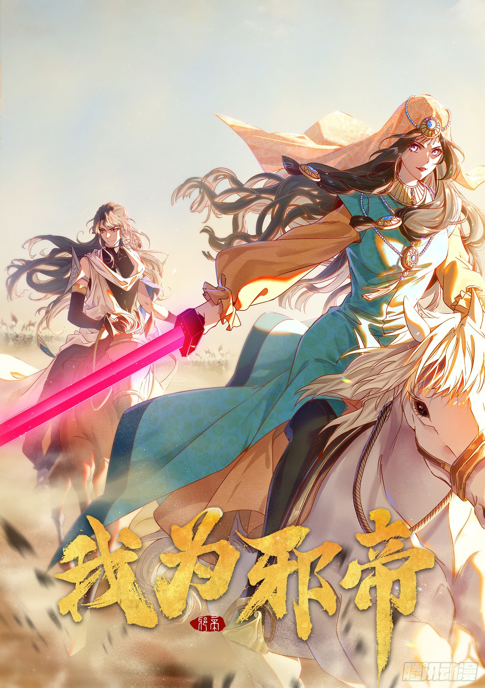 我爲邪帝 - 後天靈寶鬼域壺偶(1/3) - 1