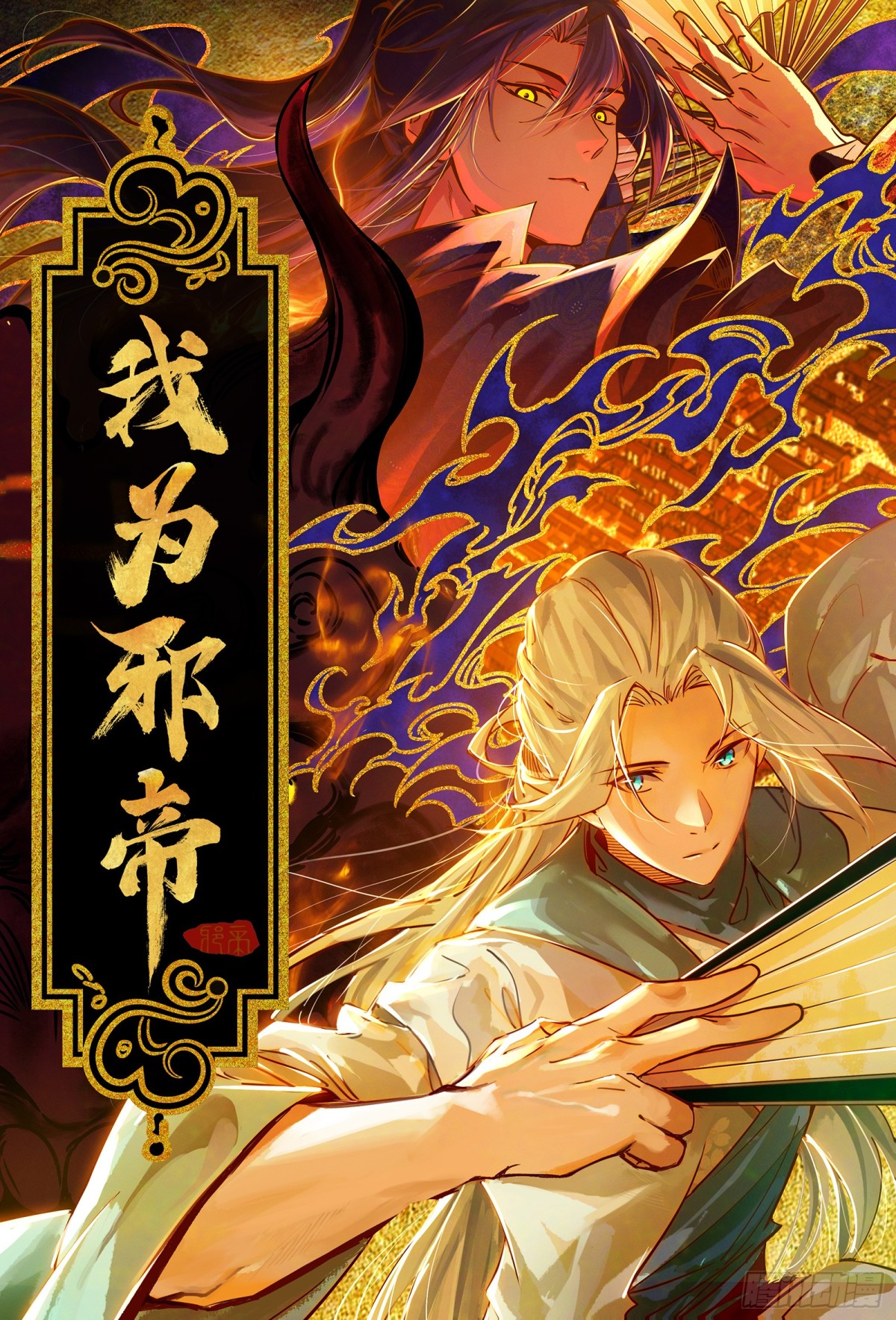 我爲邪帝 - 三劍戲老賊，來騙來偷襲(1/4) - 1