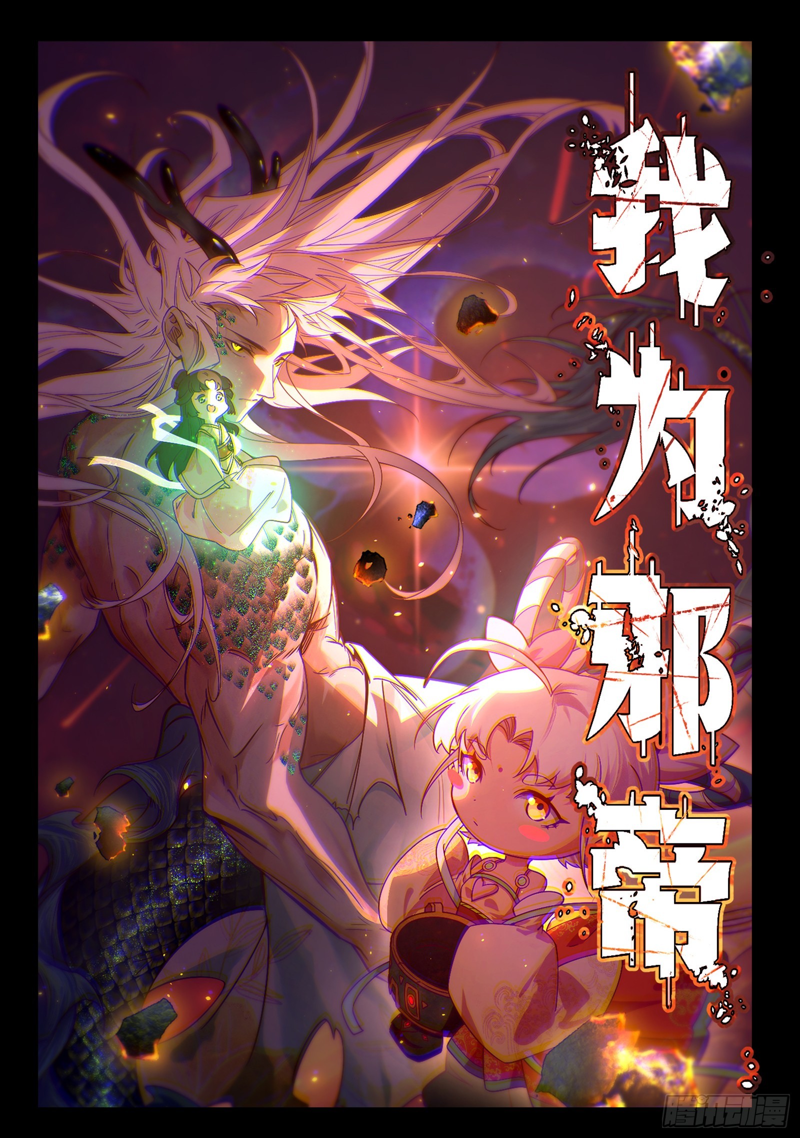 我爲邪帝 - 天厭地棄衰神附體(1/3) - 1