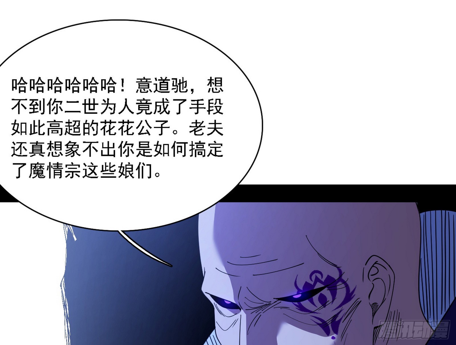 我爲邪帝 - 我是意道馳？！(2/3) - 4