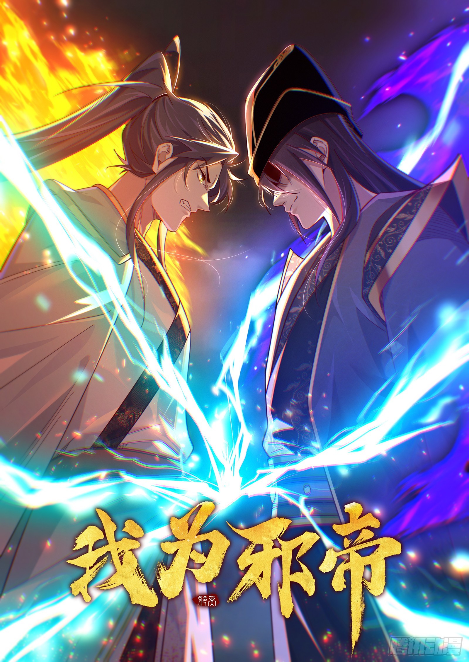 我爲邪帝 - 雲詭波譎(1/3) - 1