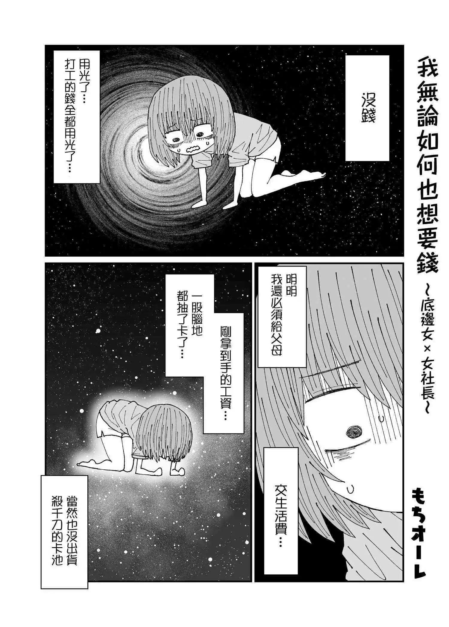 我無論如何也想要錢~底邊女×女社長 - 第1話 - 3