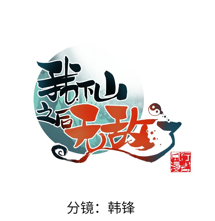我下山之後無敵了 - 011 仙人？(1/2) - 1