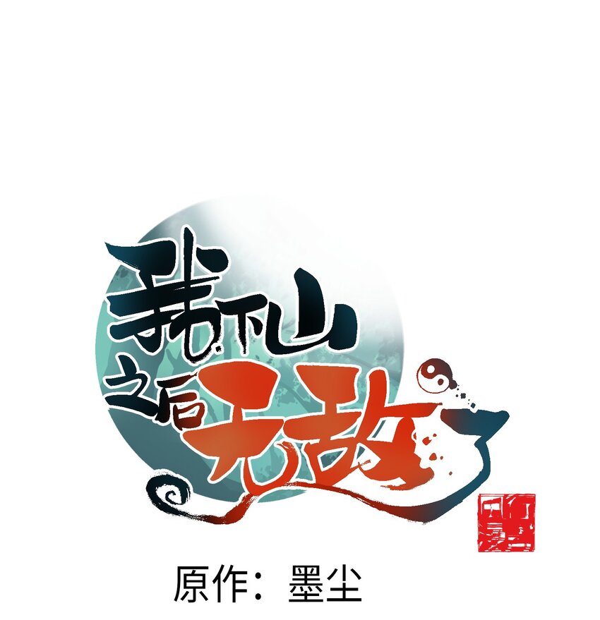 我下山之後無敵了 - 3 身懷絕技的高人(1/2) - 1