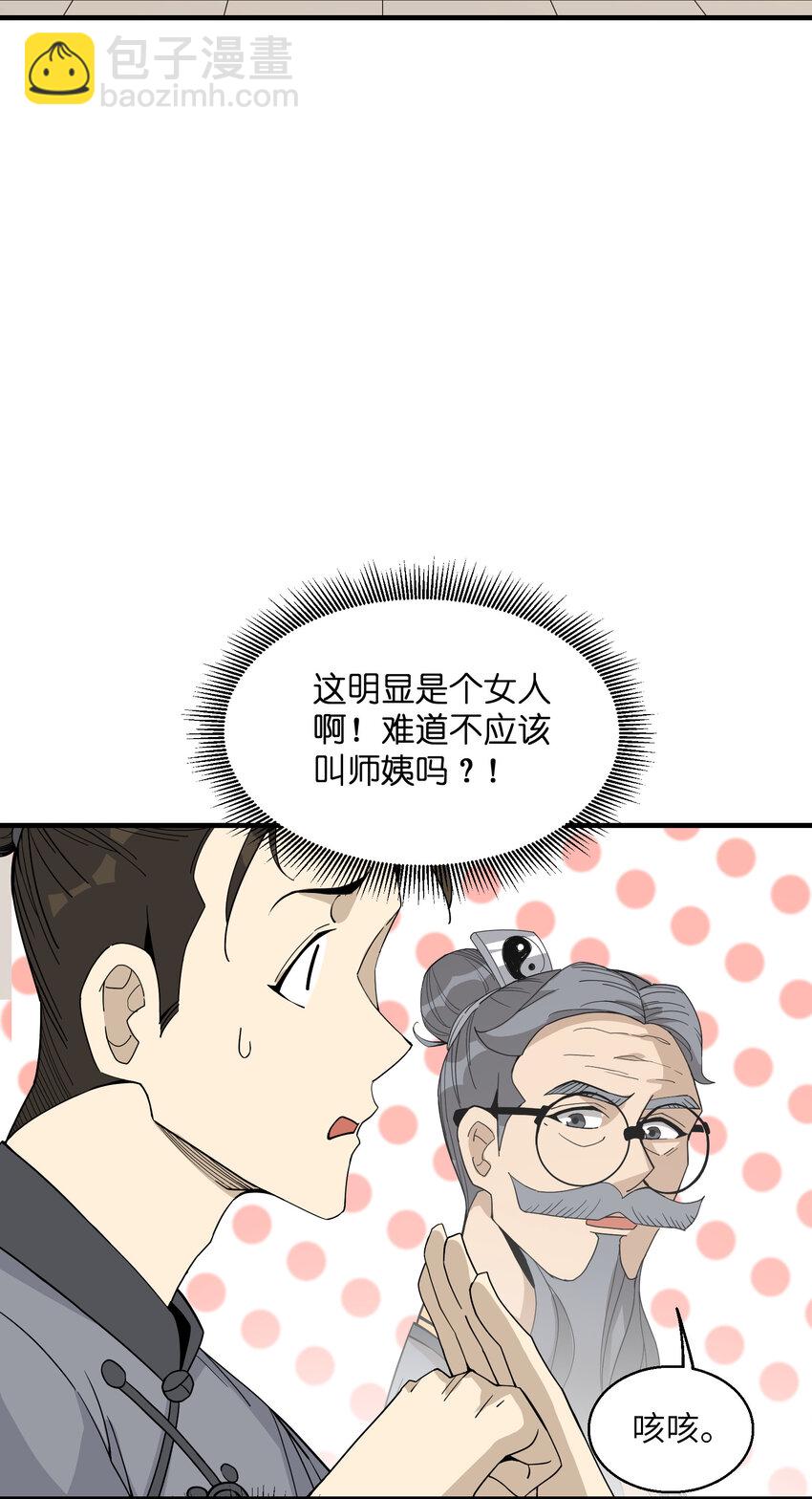 我下山之後無敵了 - 024 這是師叔？(1/2) - 6