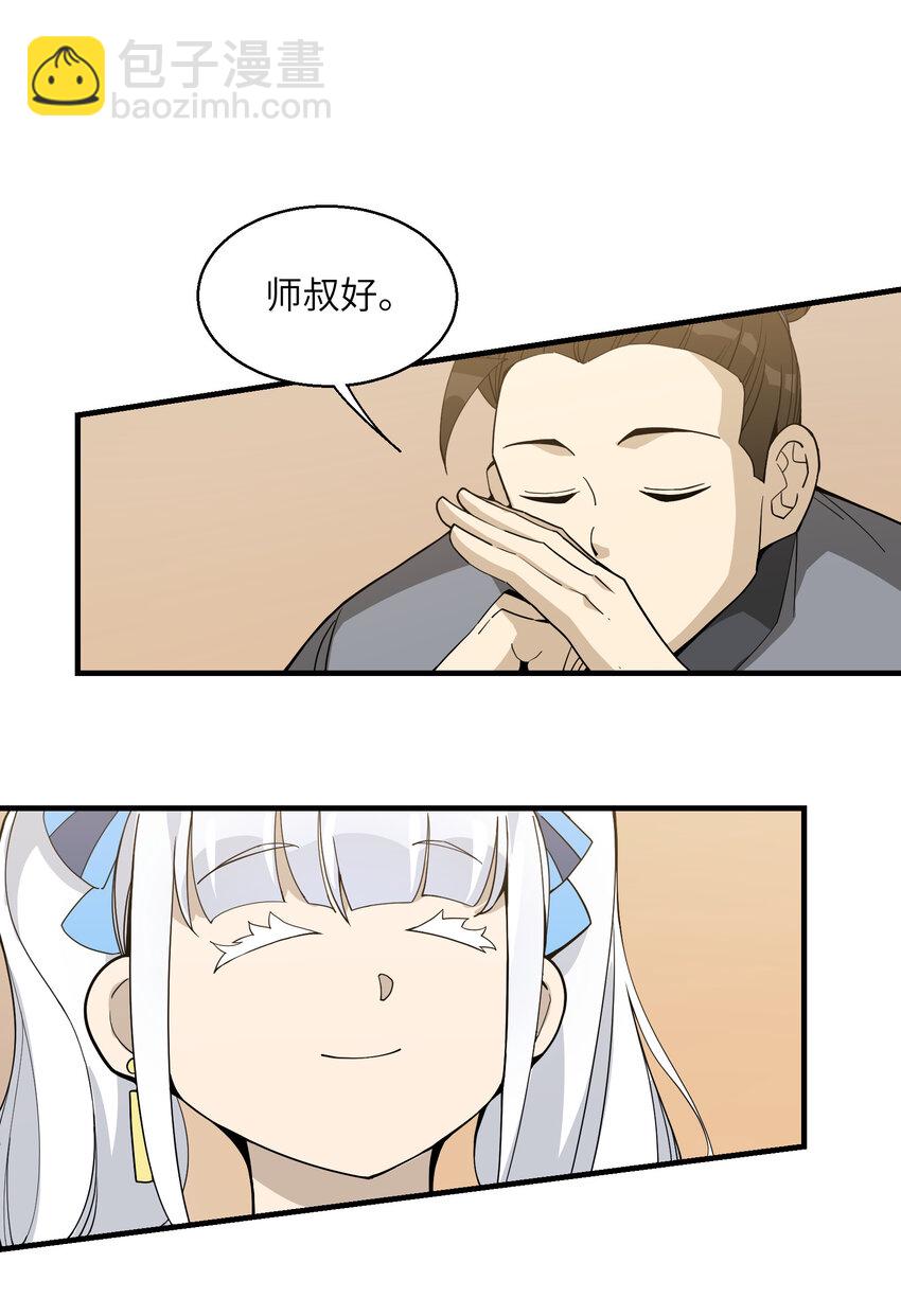 我下山之後無敵了 - 024 這是師叔？(1/2) - 8