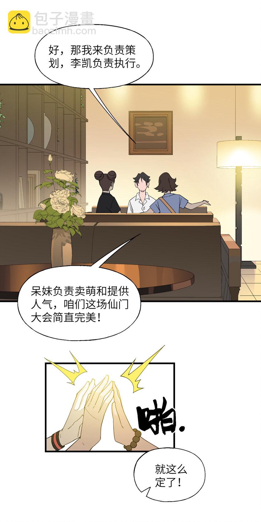 我下山之後無敵了 - 026 邀請(1/2) - 3