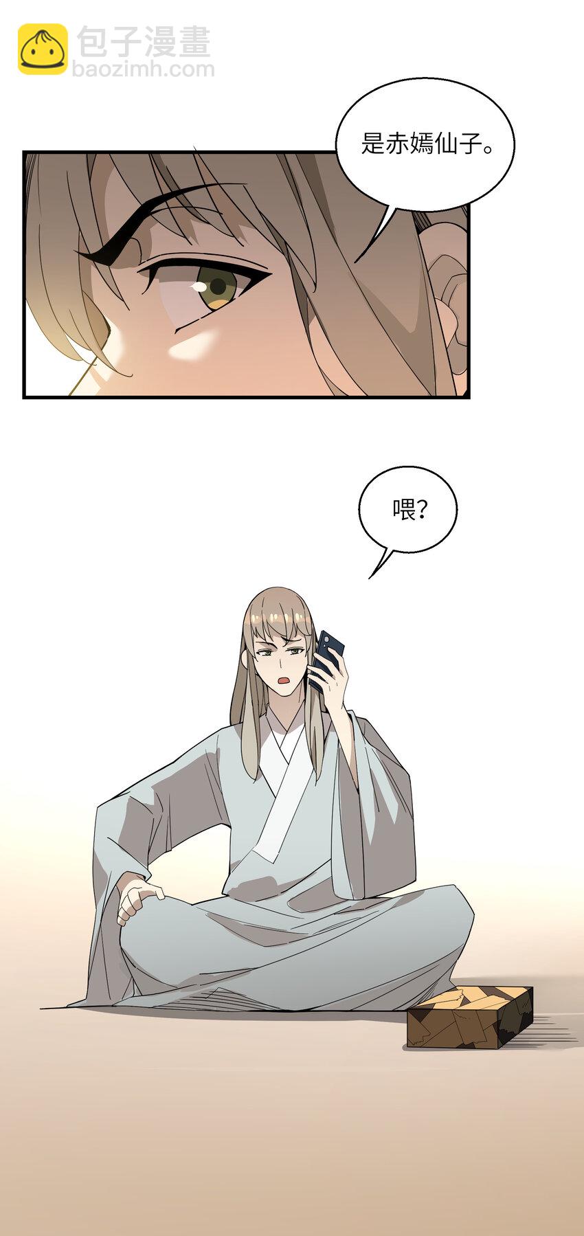 我下山之後無敵了 - 026 邀請(1/2) - 3