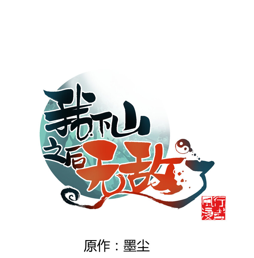 我下山之後無敵了 - 038 救場的來了！(1/2) - 1