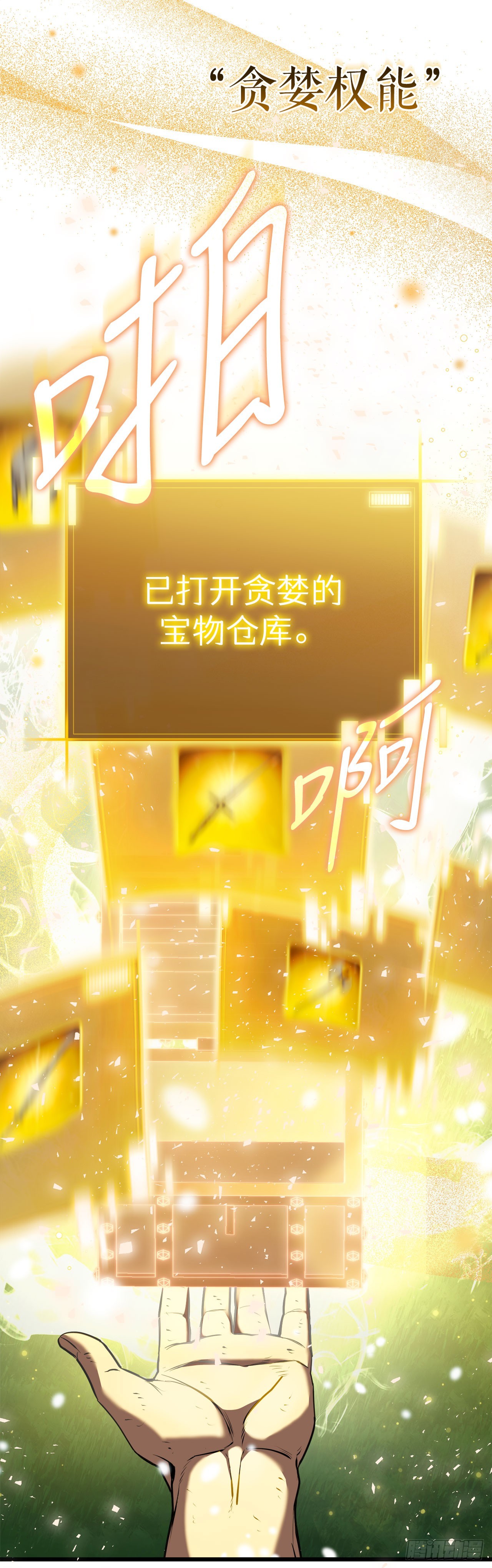 我洗劫了魔神的倉庫 - 4.貪婪權能(1/2) - 3