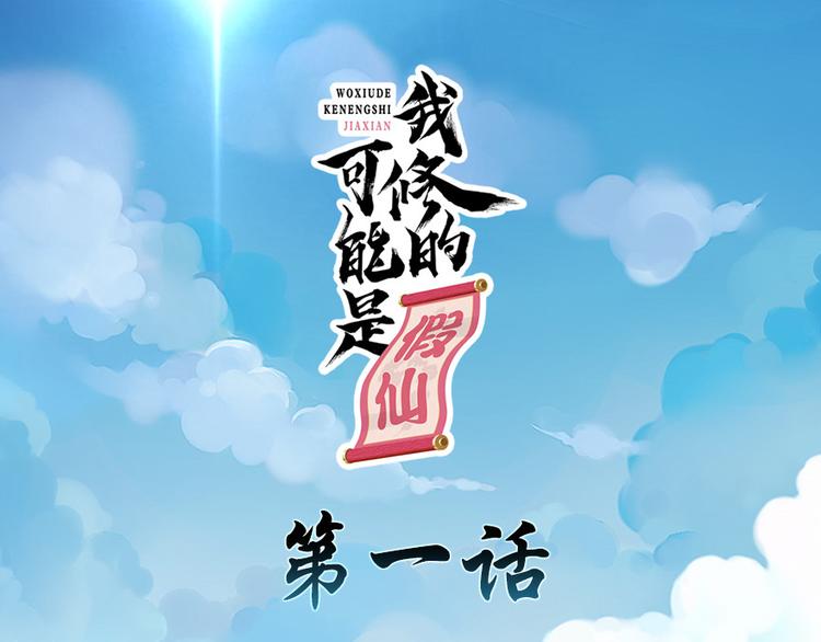 我修的可能是假仙 - 第1話 修仙系統get(1/3) - 1