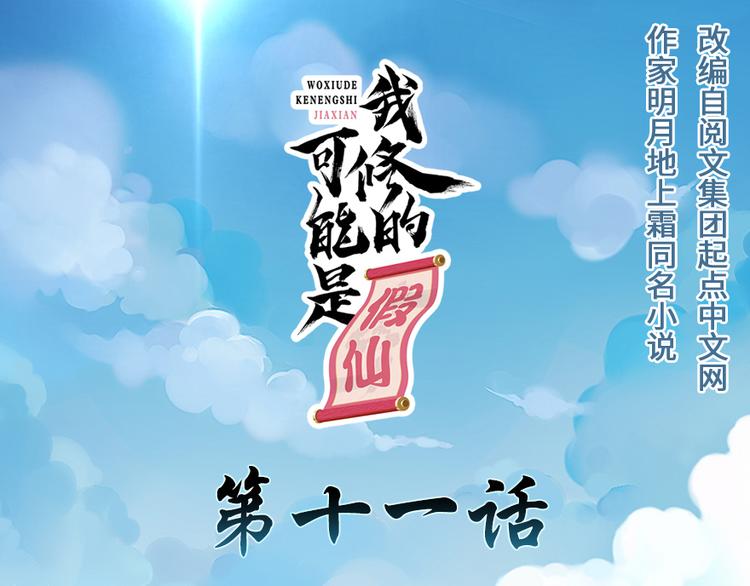 我修的可能是假仙 - 第11話 曠世之戰！(1/2) - 1