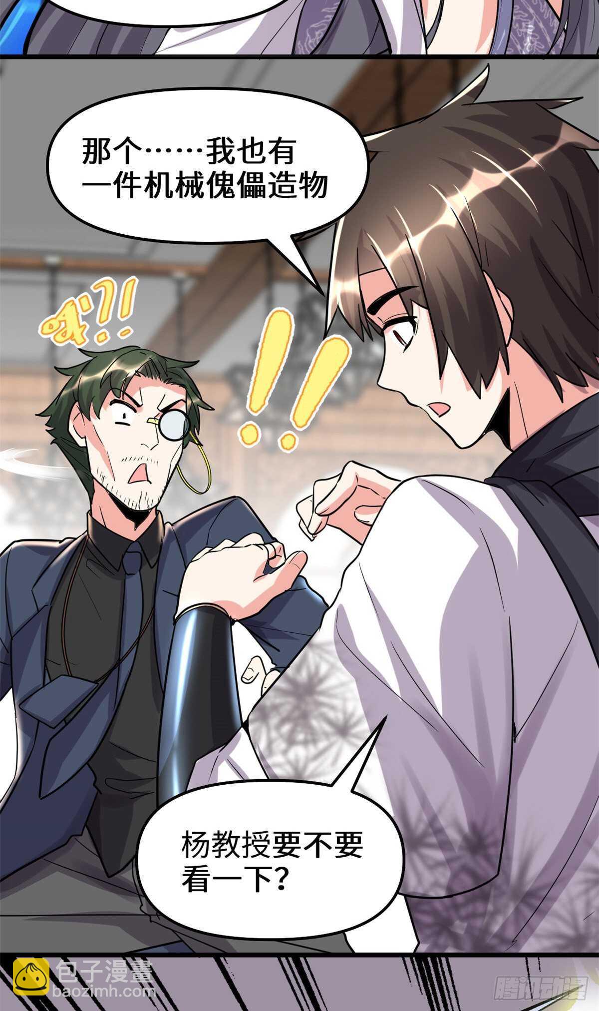 我修的可能是假仙 - 第109話 大科學家楊教授 - 6