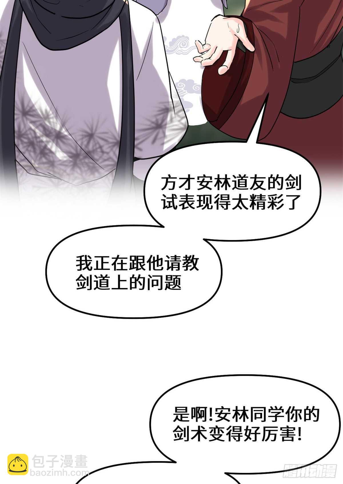 我修的可能是假仙 - 第111話 大舅子的期許(1/2) - 3