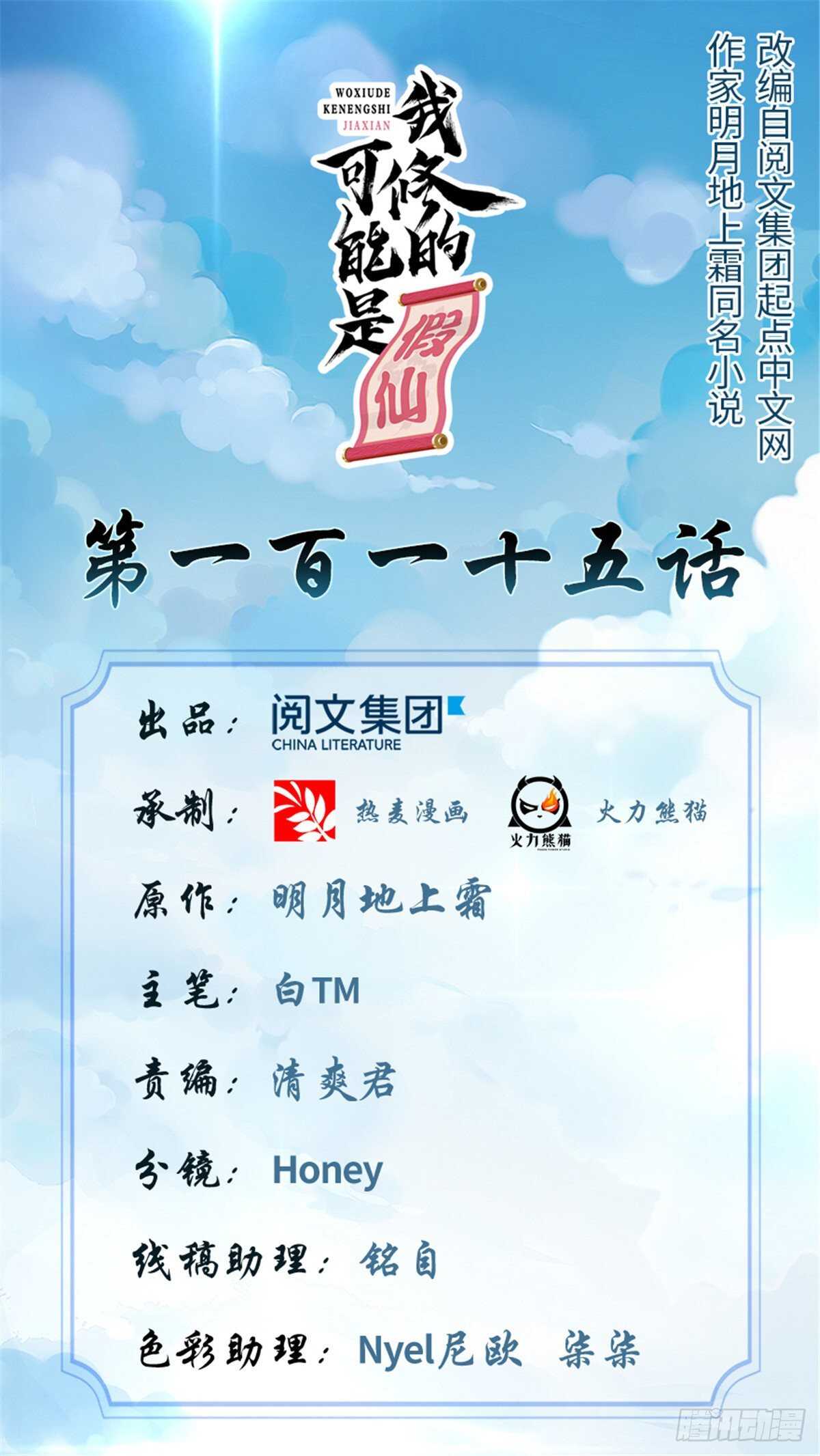 我修的可能是假仙 - 第115話 我是你爹！ - 1