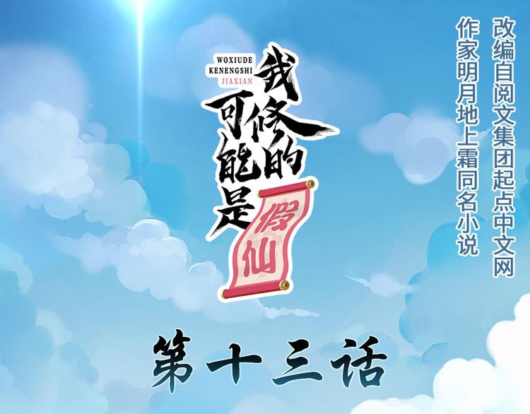 我修的可能是假仙 - 第13話 你爸爸，很厲害？(1/2) - 1