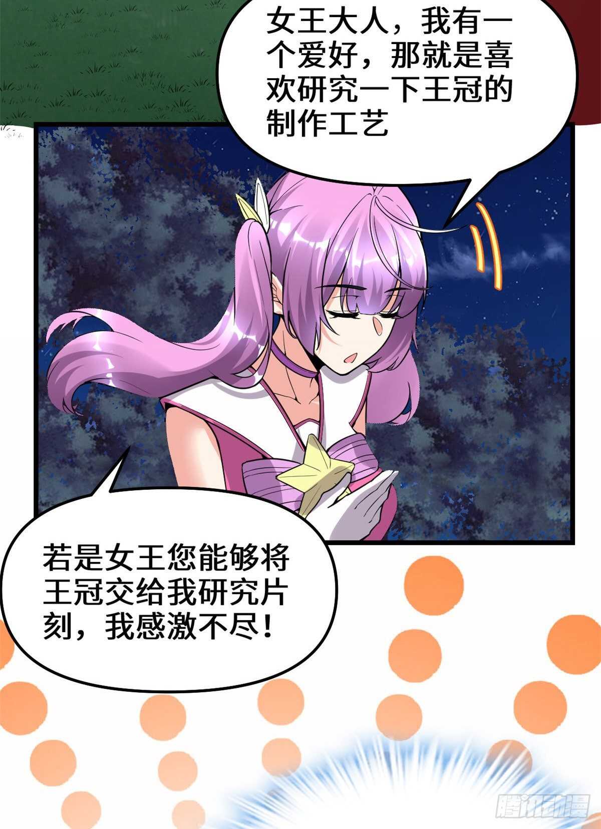 我修的可能是假仙 - 第137話 女王大人 - 2