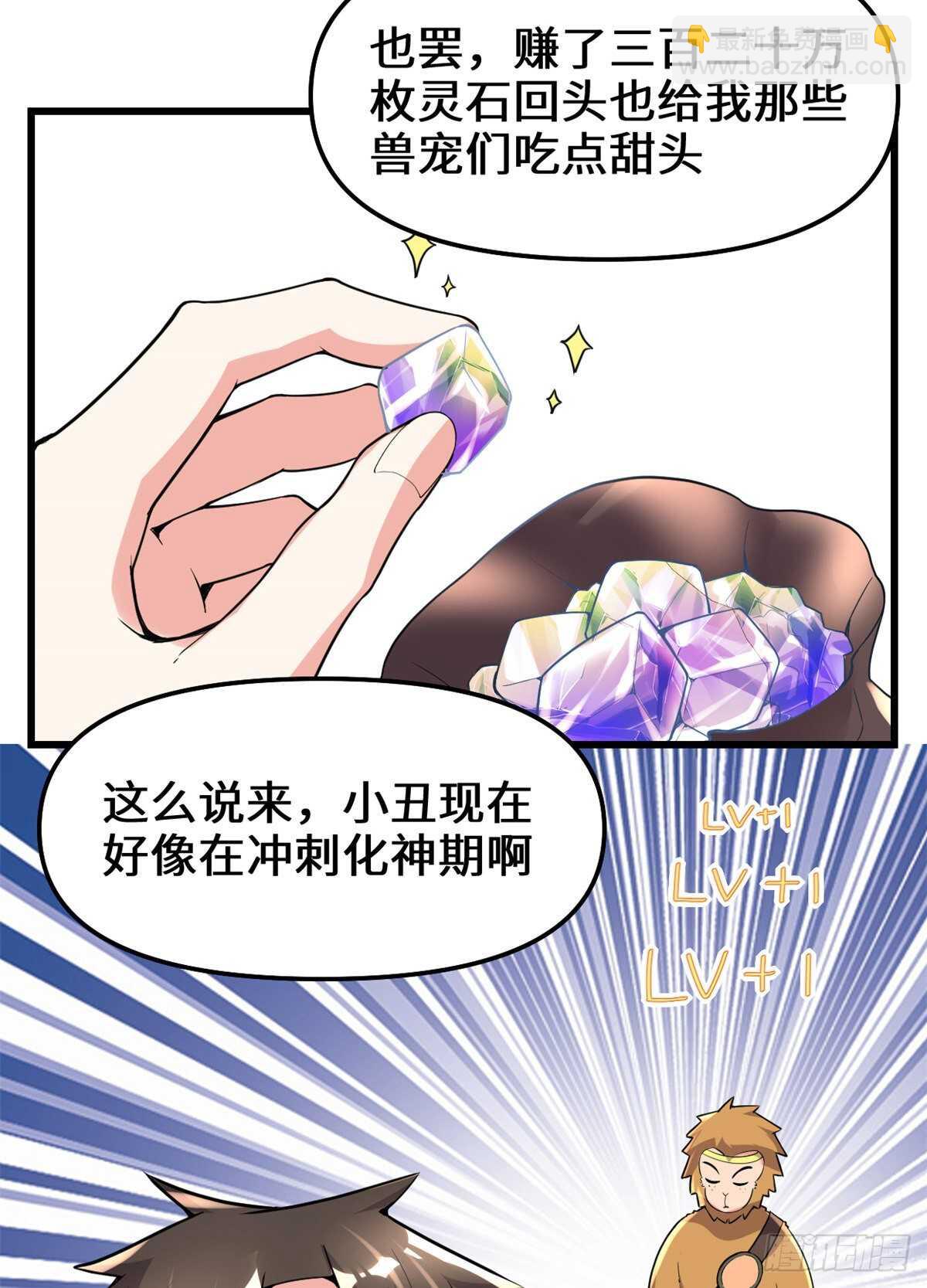 我修的可能是假仙 - 第143話 天羽大人，秒啊！ - 3