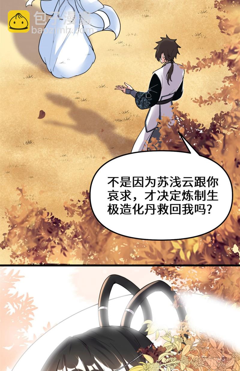 我修的可能是假仙 - 第169話談戀愛嗎？走心的那種 - 2