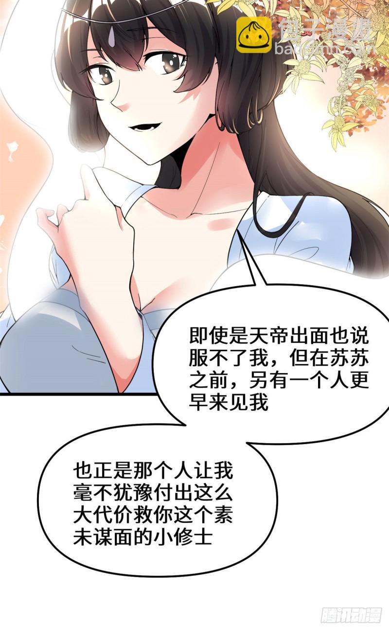 我修的可能是假仙 - 第169話談戀愛嗎？走心的那種 - 3