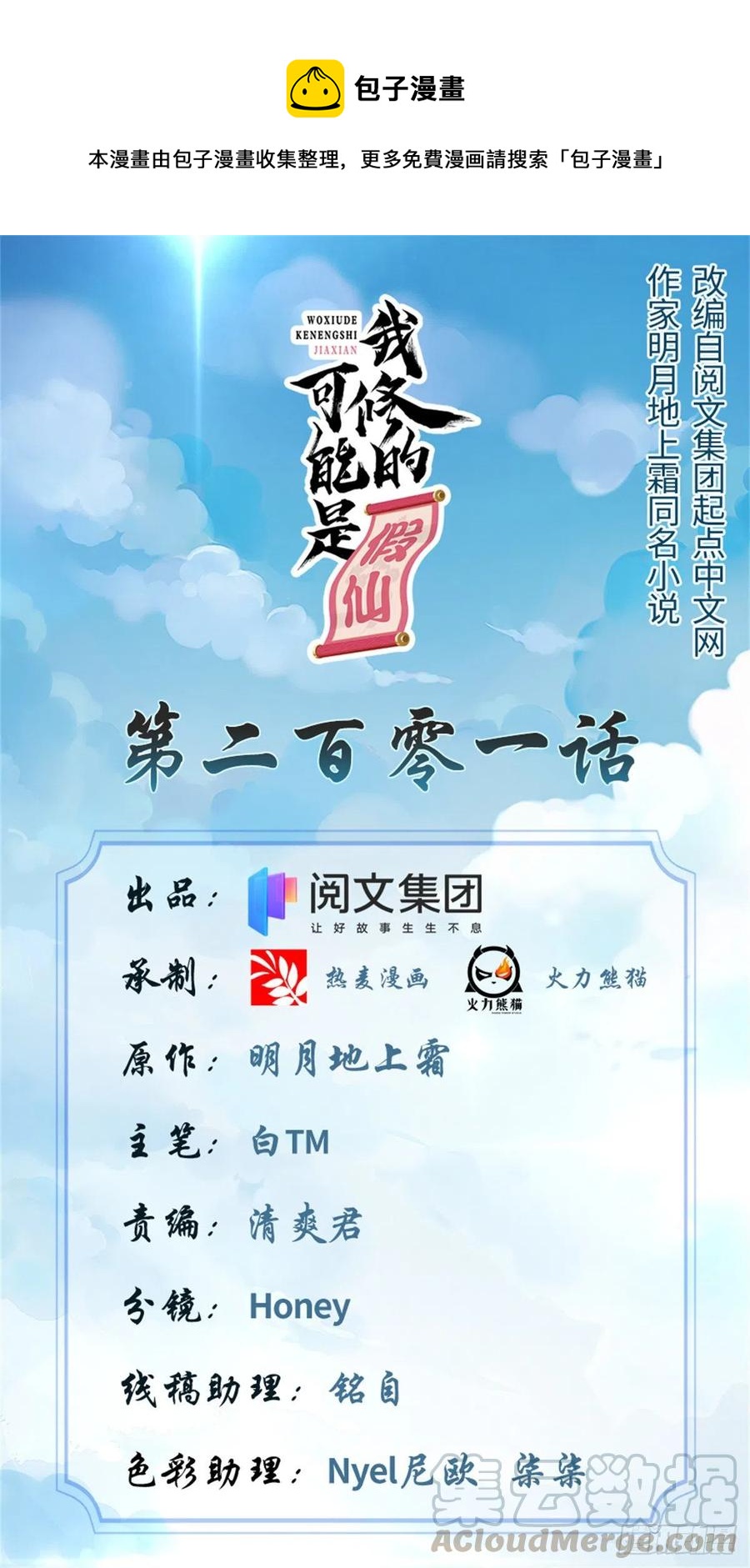 我修的可能是假仙 - 201 一份大禮！ - 1