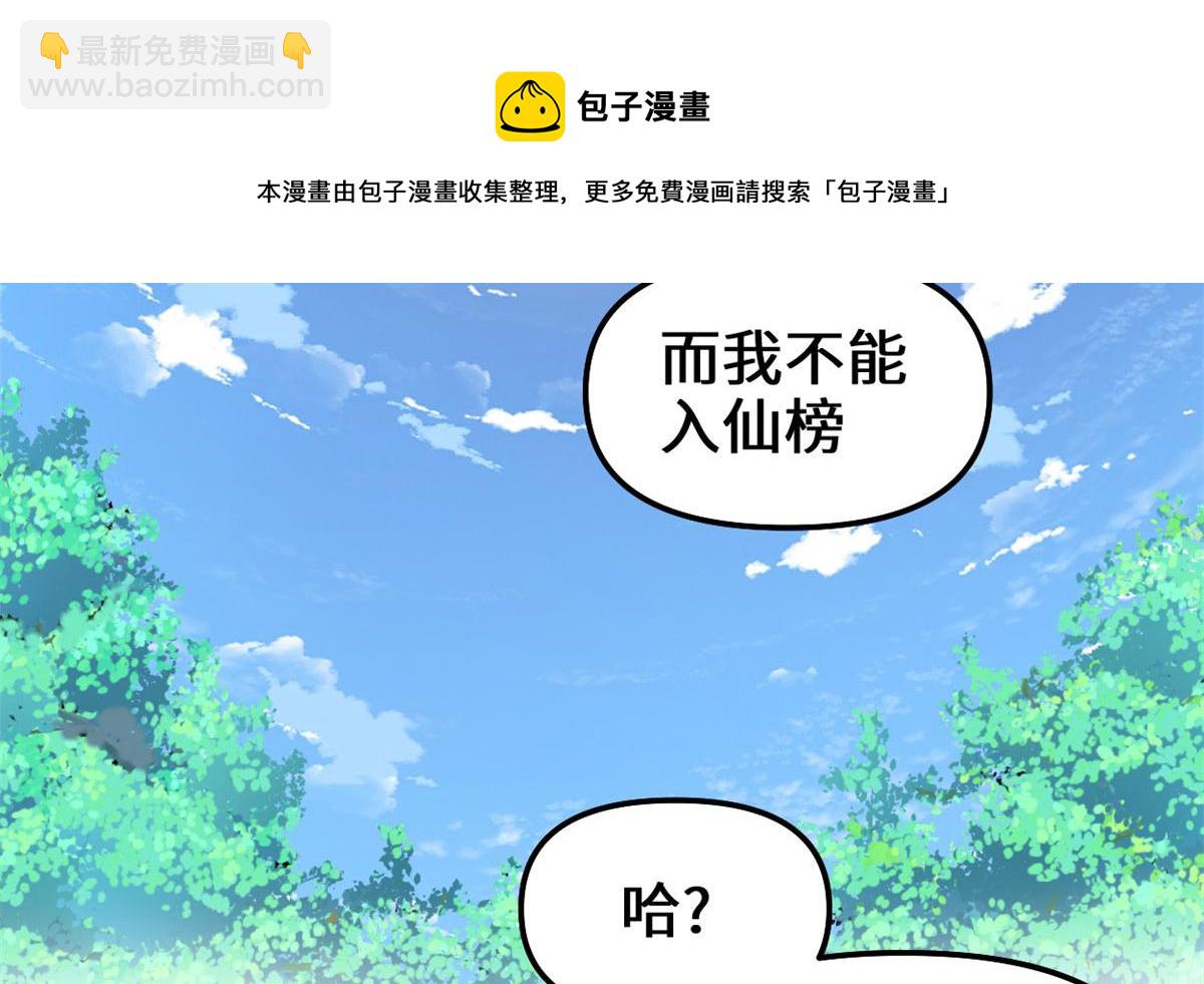 我修的可能是假仙 - 239 還我命根大作戰！(1/2) - 1