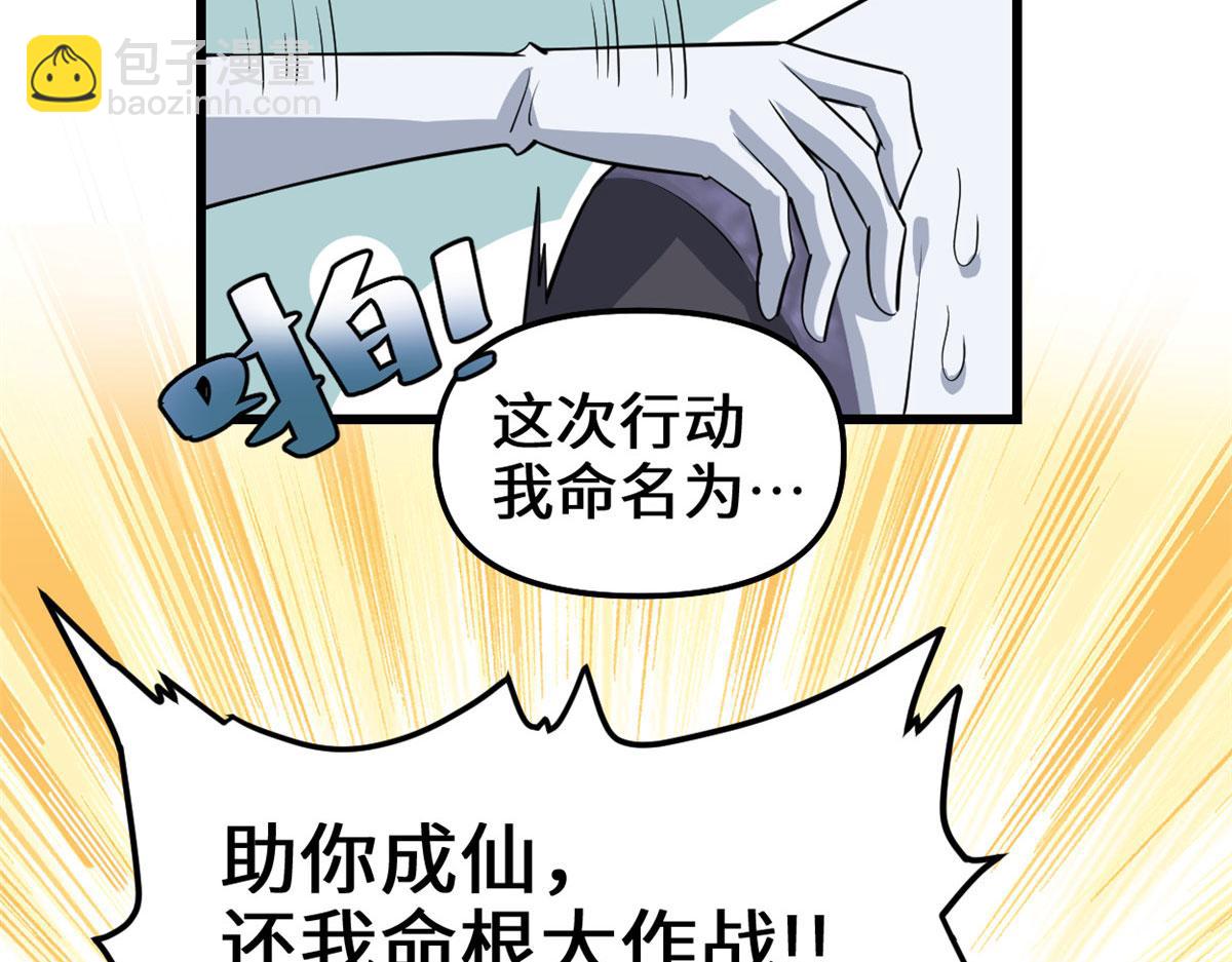 我修的可能是假仙 - 239 還我命根大作戰！(2/2) - 2