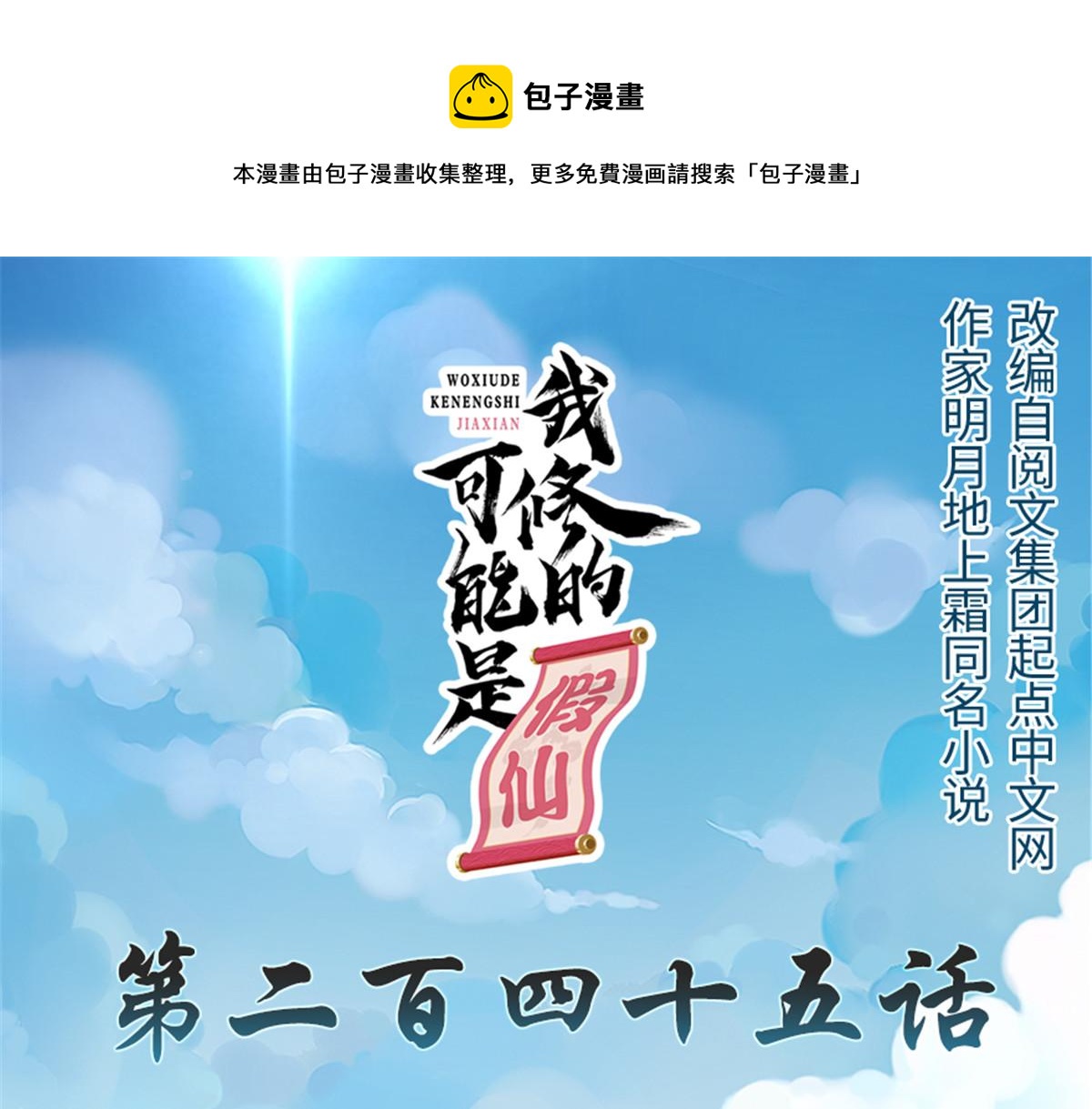 我修的可能是假仙 - 245 不能落後！(1/2) - 1