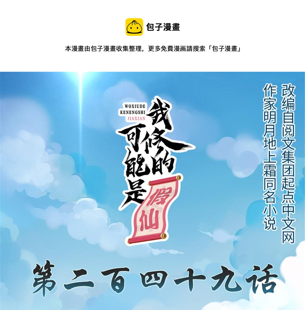 我修的可能是假仙 - 249 加個餐吧(1/2) - 1