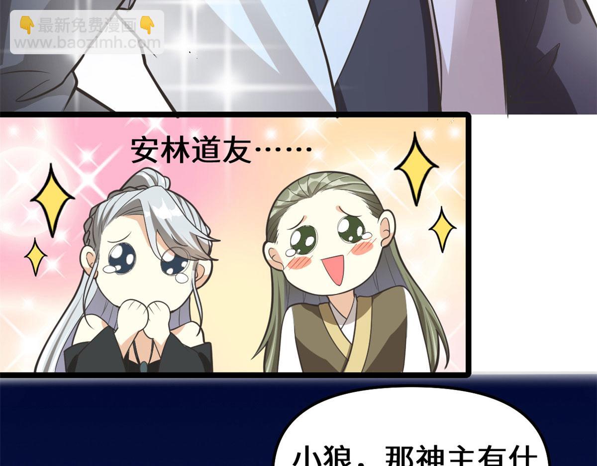 我修的可能是假仙 - 253 去殺神主？！(2/2) - 3