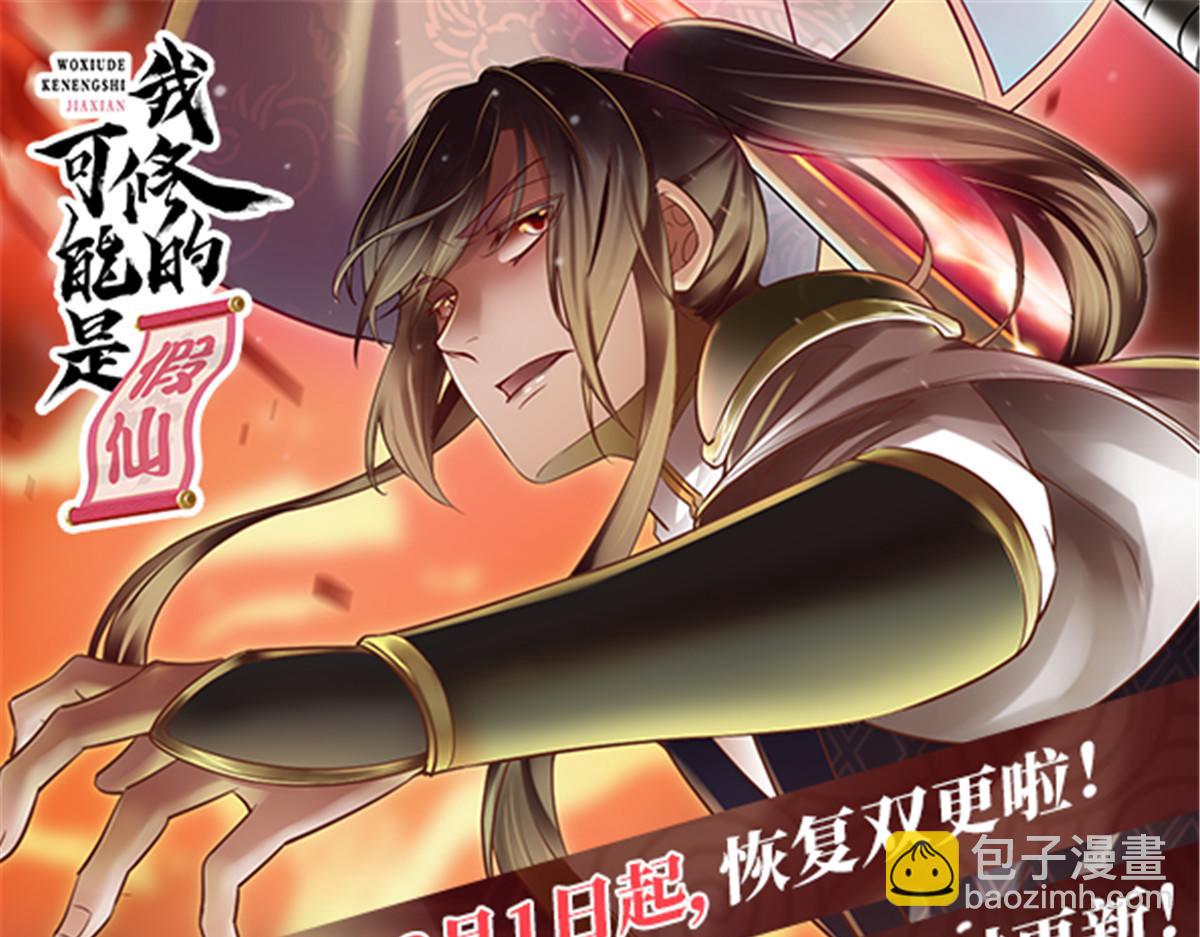 我修的可能是假仙 - 253 去殺神主？！(2/2) - 2