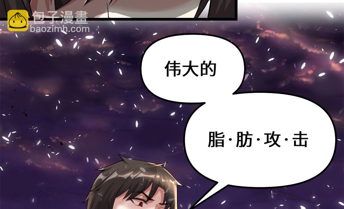 我修的可能是假仙 - 259 脂肪攻擊(2/2) - 2