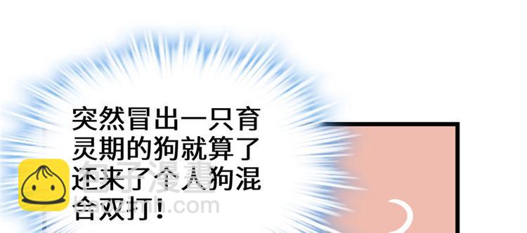 我修的可能是假仙 - 第27話 人狗俠侶(3/4) - 5