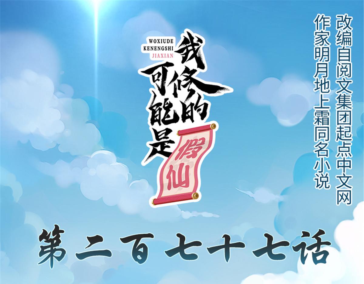 我修的可能是假仙 - 277 皆大歡喜(1/2) - 1