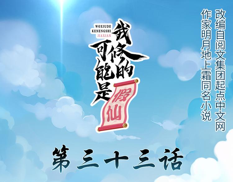 我修的可能是假仙 - 第33話 下凡！(1/4) - 1