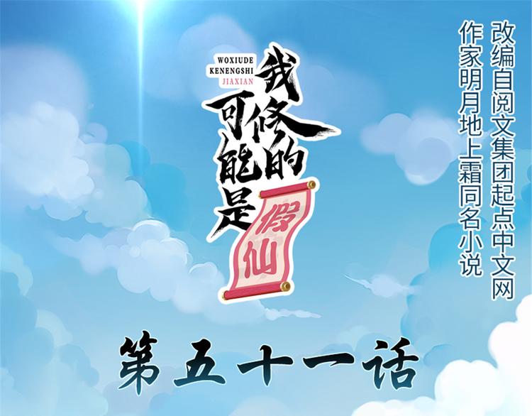 我修的可能是假仙 - 第51話 老爸，我養你(1/3) - 1