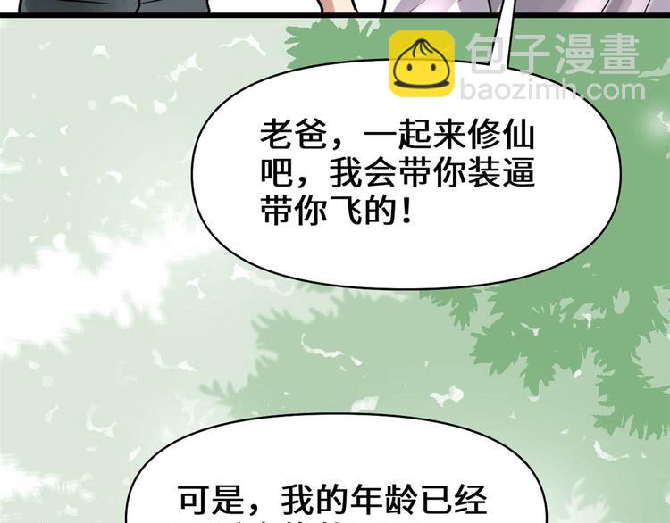 我修的可能是假仙 - 第51話 老爸，我養你(3/3) - 6