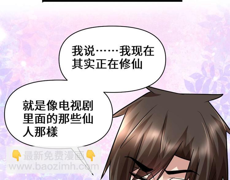 我修的可能是假仙 - 第51話 老爸，我養你(2/3) - 8