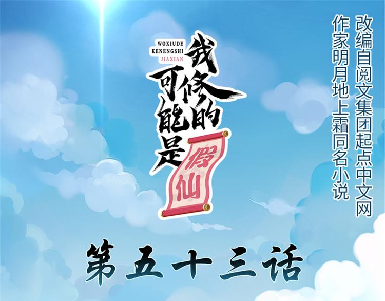 我修的可能是假仙 - 第53話 老子不當陪練！(1/4) - 1