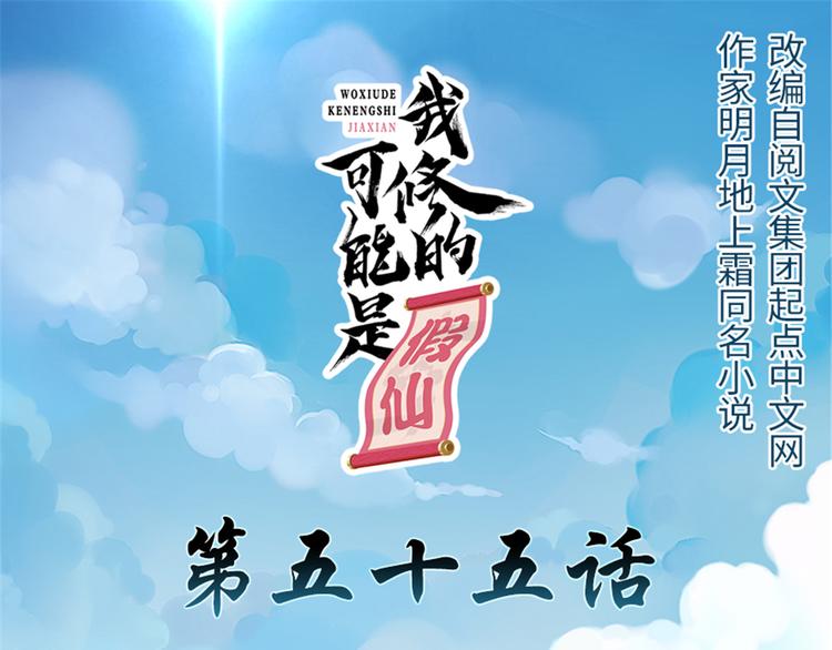 我修的可能是假仙 - 第55話 毒尊！(1/3) - 1