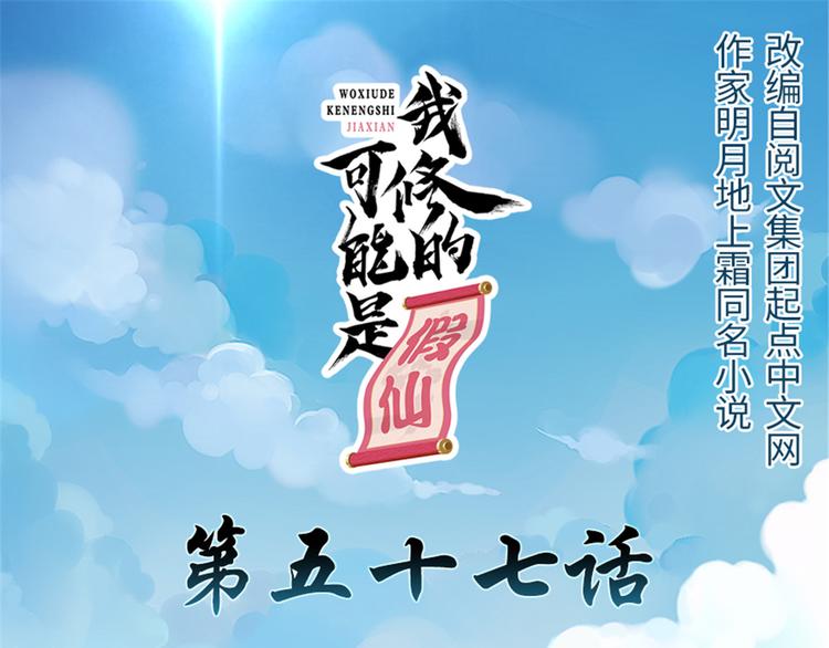 我修的可能是假仙 - 第57話 暗夜(1/3) - 1