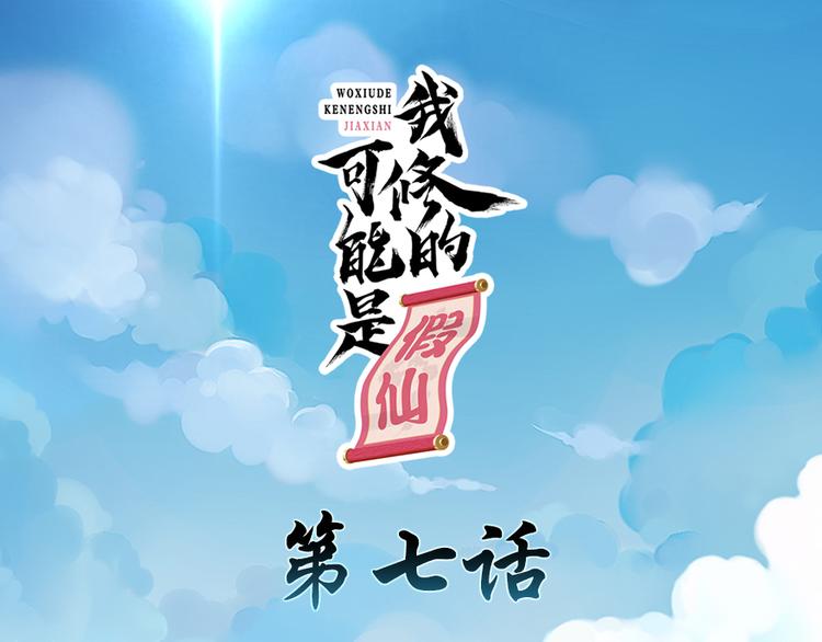 我修的可能是假仙 - 第7話 安林，再見！(1/2) - 1