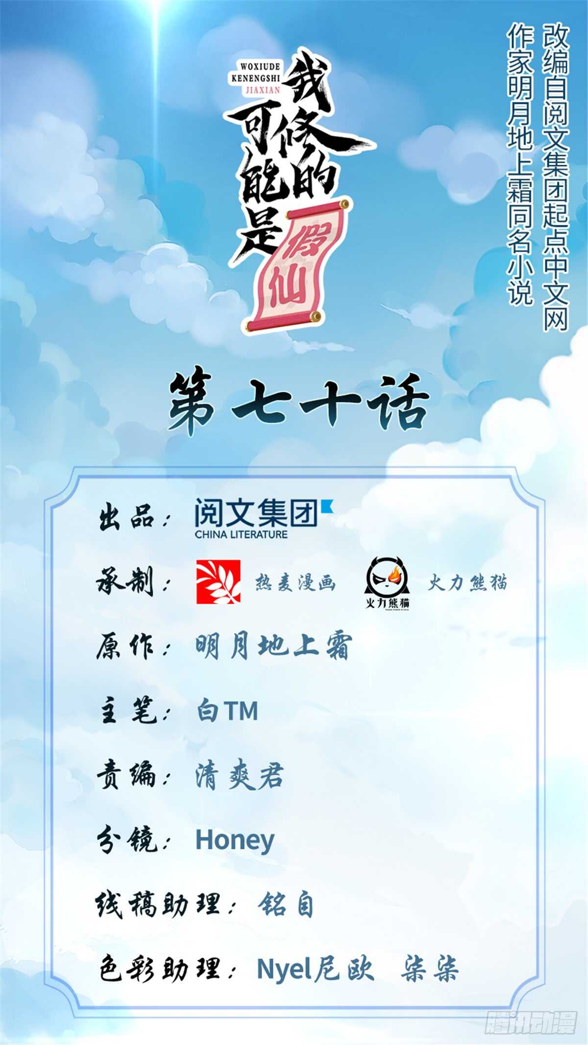 我修的可能是假仙 - 第73話 飛吧！安林！(1/2) - 1