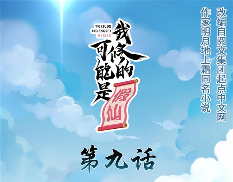 我修的可能是假仙 - 第9話 新官上任(1/3) - 1