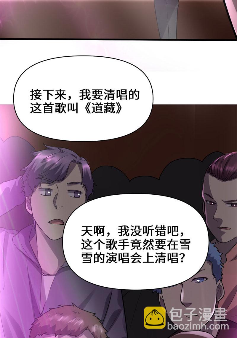 我修的可能是假仙​ - 第49話 我是歌手！ - 6