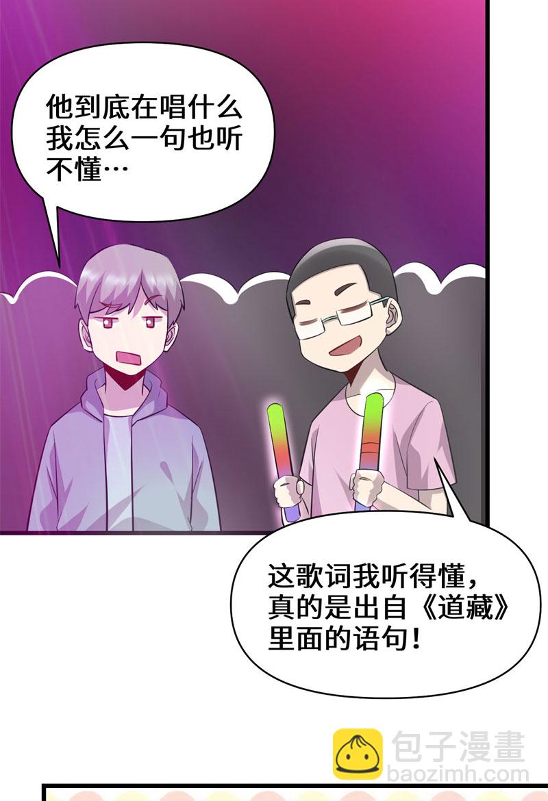 我修的可能是假仙​ - 第49話 我是歌手！ - 7