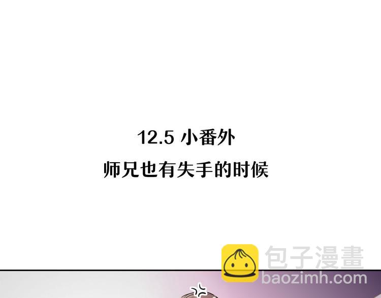 12.师兄生气了？-第11话