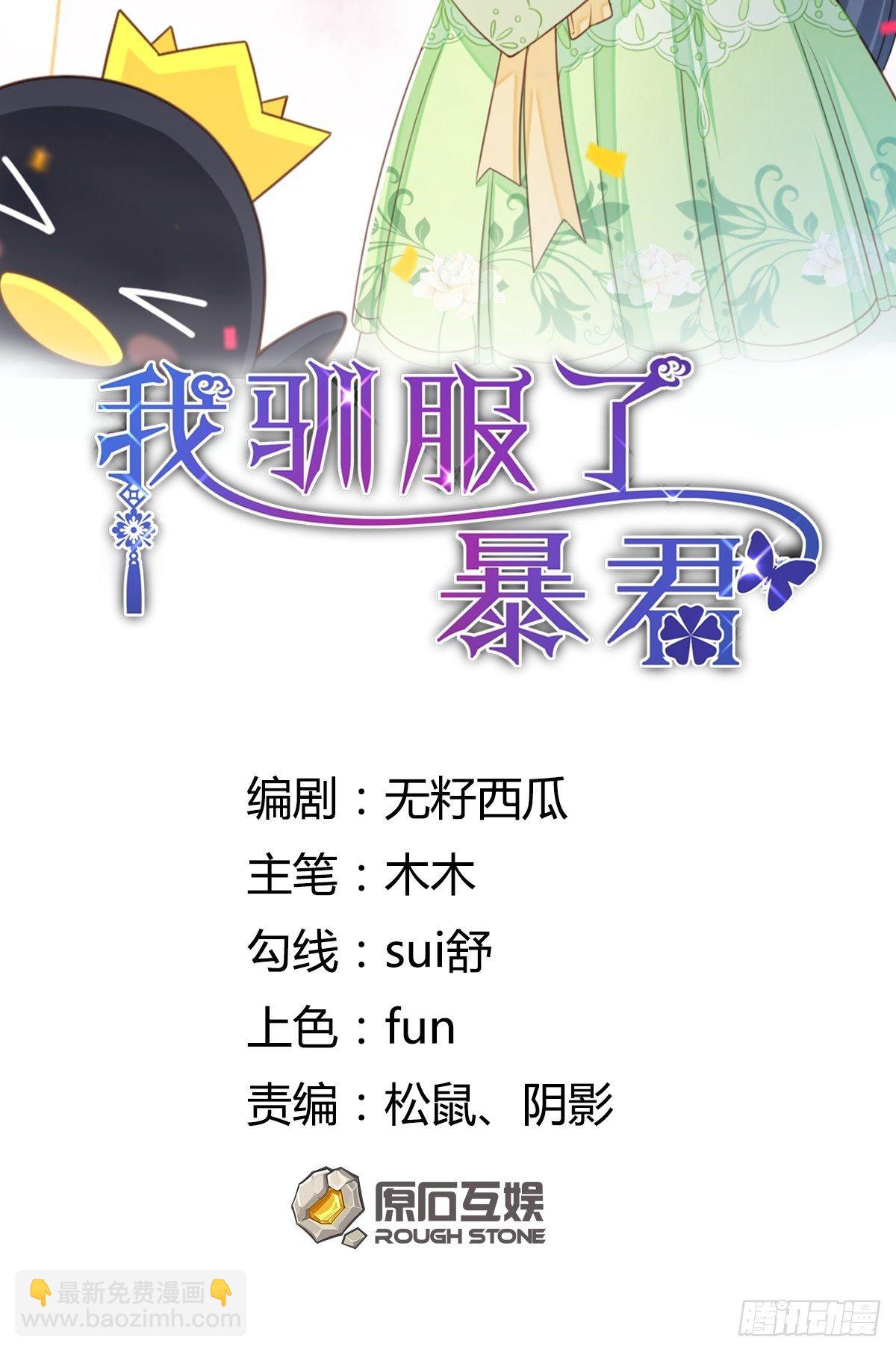我驯服了暴君（暴君臣服于我） - 第32话 接徽鸣回去(1/2) - 2