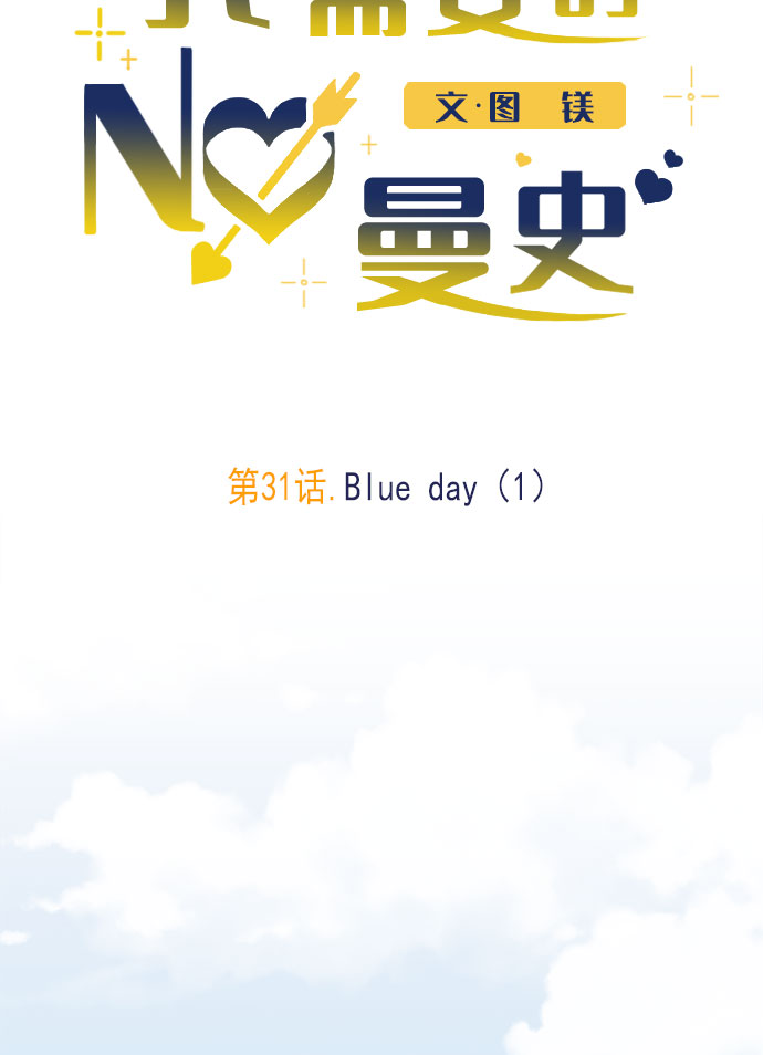 我需要的NO曼史 - [第31話] Blue day（1）(2/3) - 2